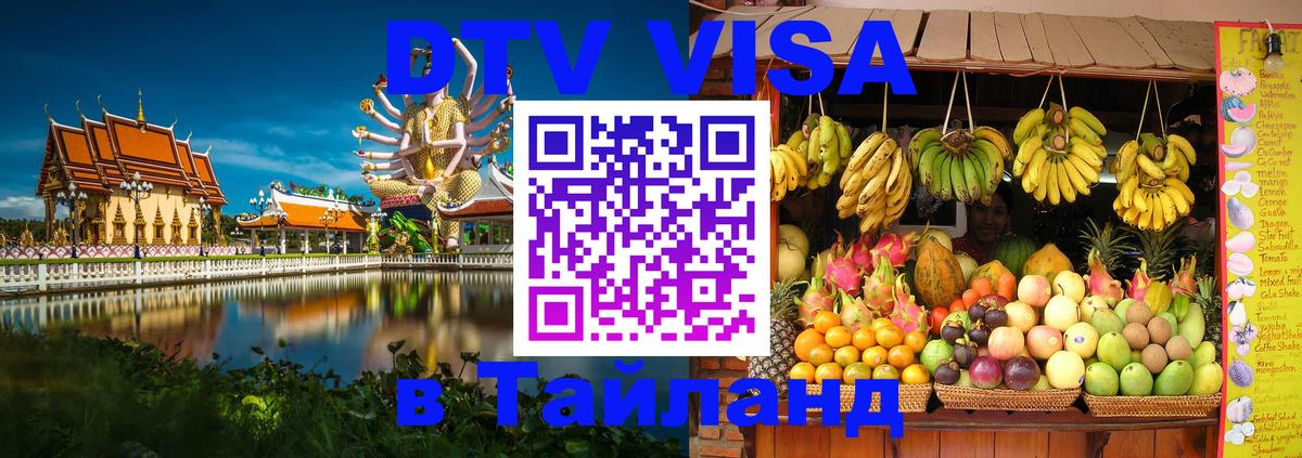 Оформить DTV визу в Тайланд 